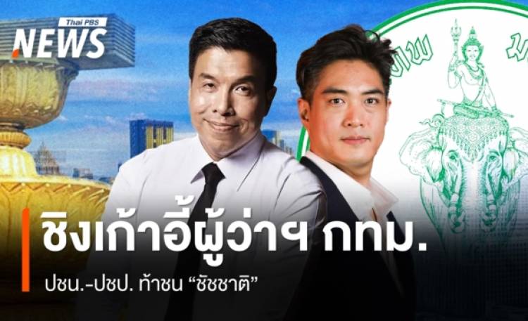 พรรคประชาชน-ประชาธิปัตย์ ท้าชน 