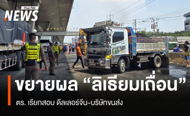 ตร.-กรมโรงงานฯ สอบดีลเลอร์จีน-บริษัทขนส่ง ขยายผล 