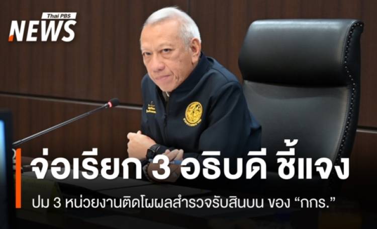 “พิพัฒน์” จ่อเรียกอธิบดี “กรมเจ้าท่า-กรมทางหลวง-กรมการขนส่งทางบก” ชี้แจง ปมสินบน