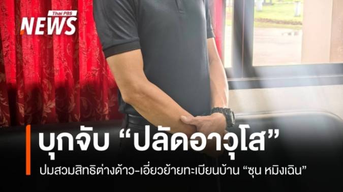จับ "ปลัดอาวุโสอำเภอฮอด" ปมสวมสิทธิต่างด้าว-เอี่ยวย้ายทะเบียนบ้าน "ซุน หมิงเฉิน"