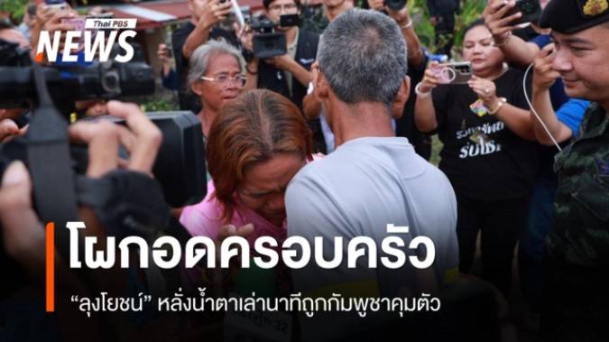 "ลุงโยชน์" ถึงบ้าน จ.สุรินทร์แล้ว หลั่งน้ำตาเล่านาทีถูกกัมพูชาคุมตัว