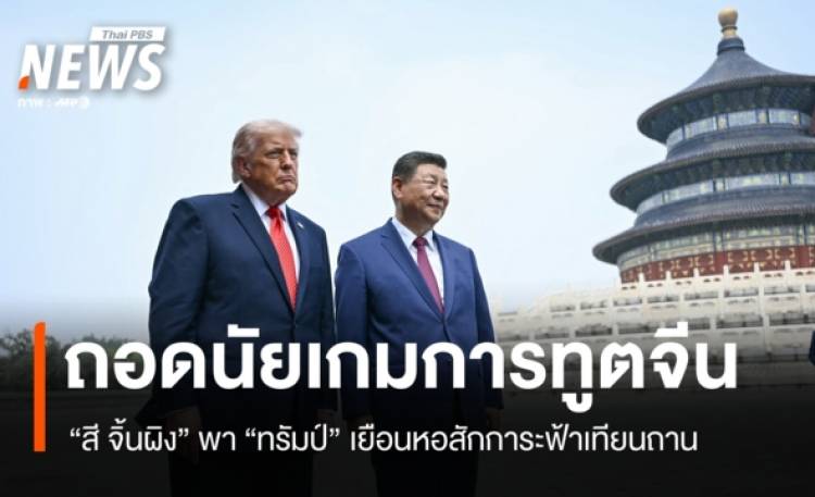 ถอดนัยเกมการทูตจีน 
