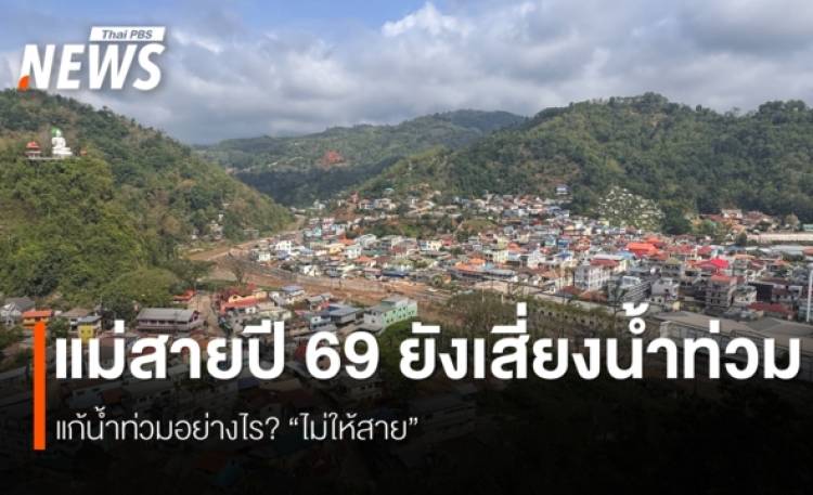 แม่สายปี 69 ยังเสี่ยงน้ำท่วม แม้รัฐเร่งทำพนัง-ขุดลอก แต่ติดปัญหางบและสิ่งปลูกสร้างขวางน้ำ