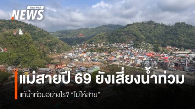 แม่สายปี 69 ยังเสี่ยงน้ำท่วม แม้รัฐเร่งทำพนัง-ขุดลอก แต่ติดปัญหางบและสิ่งปลูกสร้างขวางน้ำ