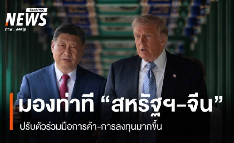 “สมภพ”มอง “สหรัฐฯ – จีน” ปรับท่าทีร่วมมือการค้าการลงทุนมากขึ้น