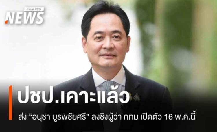 ปชป.เคาะส่ง 