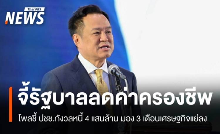 โพลชี้ ปชช.กังวลหนี้ 4 แสนล้าน มอง 3 เดือน ศก.แย่ลง จี้รัฐลดค่าครองชีพ