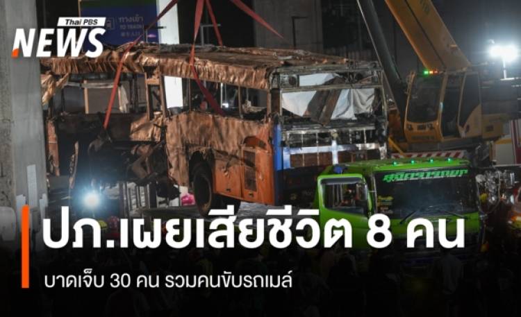 คืบรถไฟชนรถเมล์ ปภ.เผยตัวเลขเสียชีวิต 8 คน บาดเจ็บ 30 รวมคนขับรถเมล์