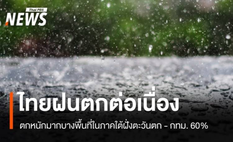 สภาพอากาศวันนี้ ไทยฝนตกต่อเนื่อง กทม.ฝนฟ้าคะนอง 60%