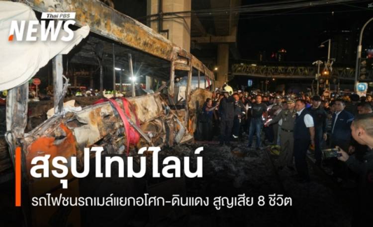 สรุปไทม์ไลน์รถไฟชนรถเมล์แยกอโศก-ดินแดง สูญเสีย 8 ชีวิต