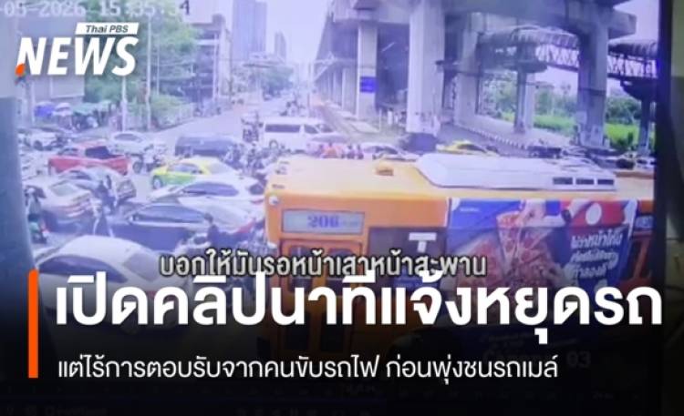 เปิดคลิปนาทีแจ้งหยุดรถ แต่ไร้การตอบรับจากคนขับรถไฟ ก่อนพุ่งชนรถเมล์