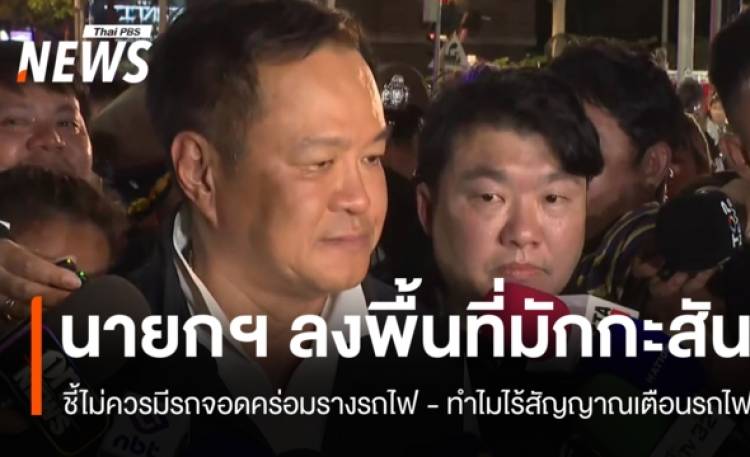 นายกฯ ลงพื้นที่มักกะสัน สั่งเร่งช่วยผู้บาดเจ็บ-เยียวยาครอบครัวผู้เสียชีวิต