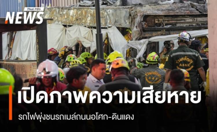 เปิดภาพความเสียหาย รถไฟพุ่งชนรถเมล์ถนนอโศก-ดินแดง
