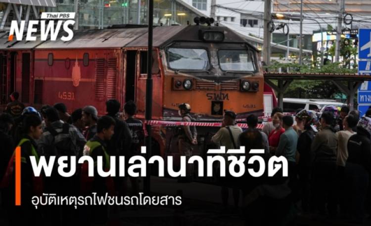 พยานเล่านาทีชีวิตเหตุรถไฟชนรถเมล์ ยันไม้กั้นไม่ปิด