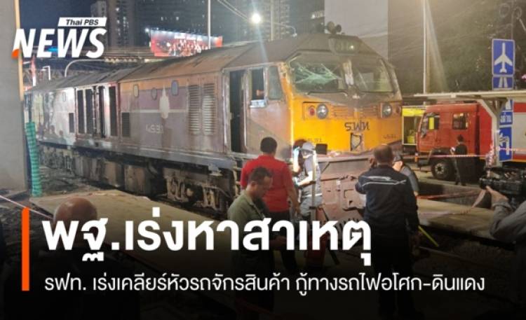 พฐ.-รฟท.ลงพื้นที่มักกะสัน เร่งหาหลักฐาน-เตรียมเปิดเส้นทางเดินรถ