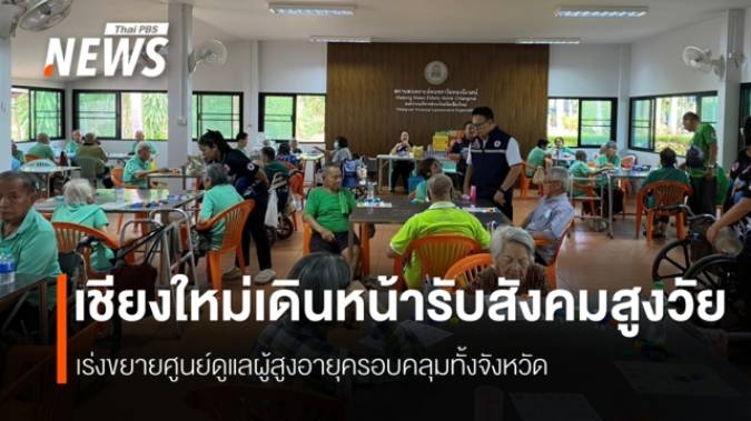 เชียงใหม่เดินหน้ารับสังคมสูงวัยเต็มรูปแบบ เร่งขยายศูนย์ดูแลผู้สูงอายุครอบคลุมทั้งจังหวัด