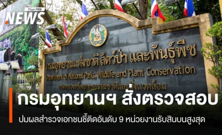 กรมอุทยานฯ สั่งตรวจสอบปมติดอันดับ 9 หน่วยงานรับสินบนสูงสุด