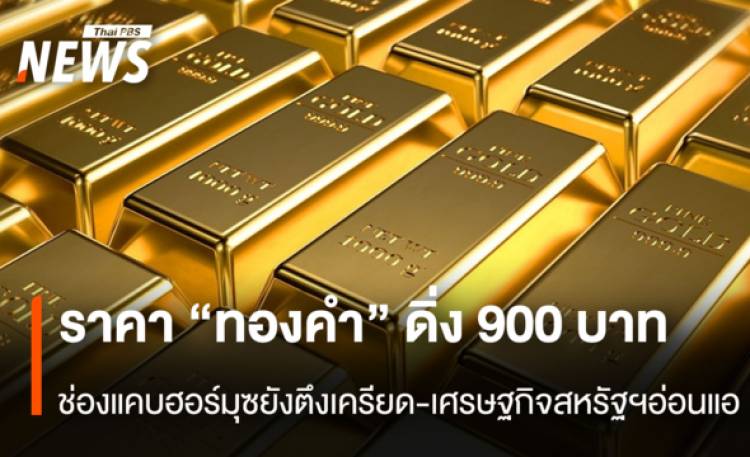 ราคา “ทองคำ”ดิ่ง 900 บาท  ช่องแคบฮอร์มุซยังตึงเครียด-เศรษฐกิจสหรัฐฯอ่อนแอ่