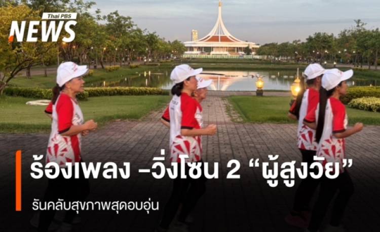 ร้องเพลง -วิ่งโซน 2 ผู้สูงวัย รันคลับสุขภาพสุดอบอุ่น