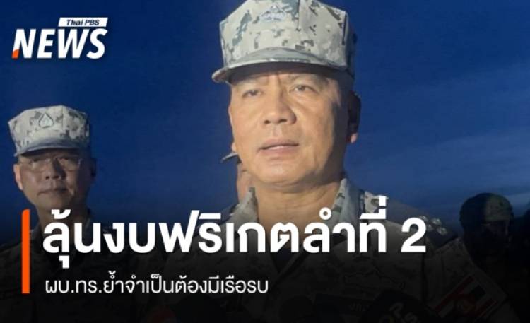 ผบ.ทร.ไม่กังวลยกเลิก MOU44 ลุ้นรัฐบาลไฟเขียวแจงงบฟริเกตลำที่ 2
