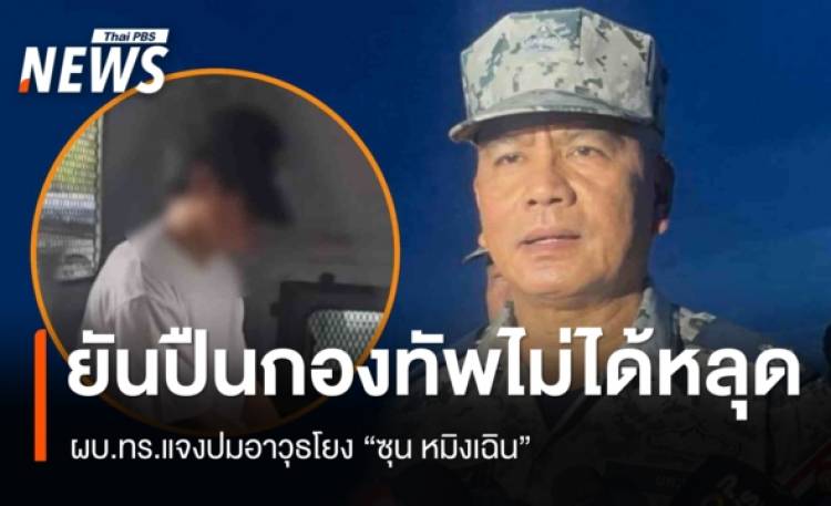 ผบ.ทร.แจงปมอาวุธโยง 