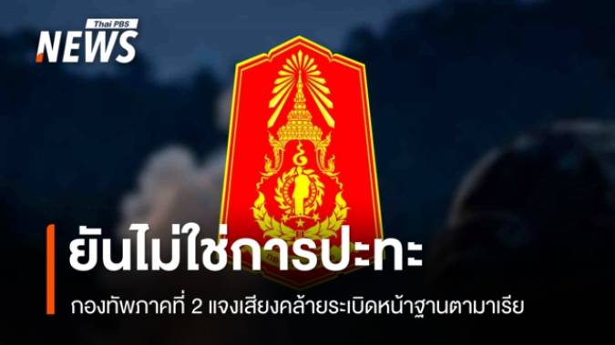 กองทัพภาคที่ 2 แจงเสียงคล้ายระเบิดหน้าฐานตามาเรีย ยันไม่ใช่การปะทะ