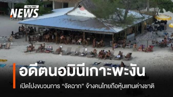 เปิดขบวนการ "นอมินี" เกาะพะงัน อ้างมีเจ้าหน้าที่รัฐเอี่ยวช่วยต่างชาติ