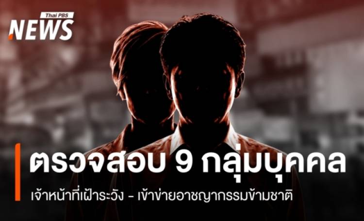 ตรวจสอบ 9 กลุ่มบุคคลเฝ้าระวัง-เข้าข่ายอาชญากรรมข้ามชาติ