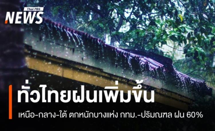 สภาพอากาศวันนี้ ทั่วไทยฝนเพิ่มขึ้น เหนือ-กลาง-ใต้ ตกหนักบางแห่ง