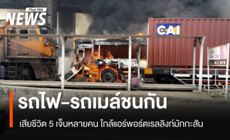 รถไฟชนรถเมล์ ใกล้แอร์พอร์ตเรลลิงก์มักกะสัน เสียชีวิต 5 เจ็บหลายคน