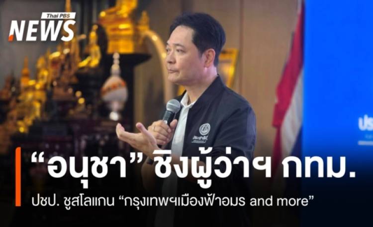 ปชป.ส่ง 