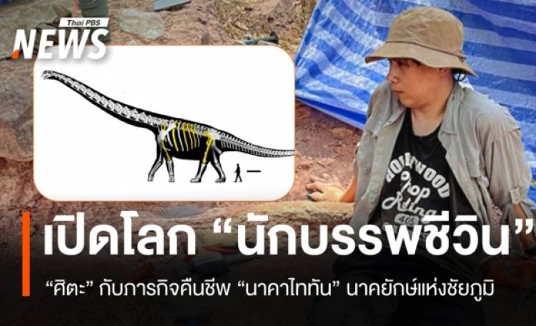 ดร.ศิตะ เล่าเส้นทางคืนชีพ 