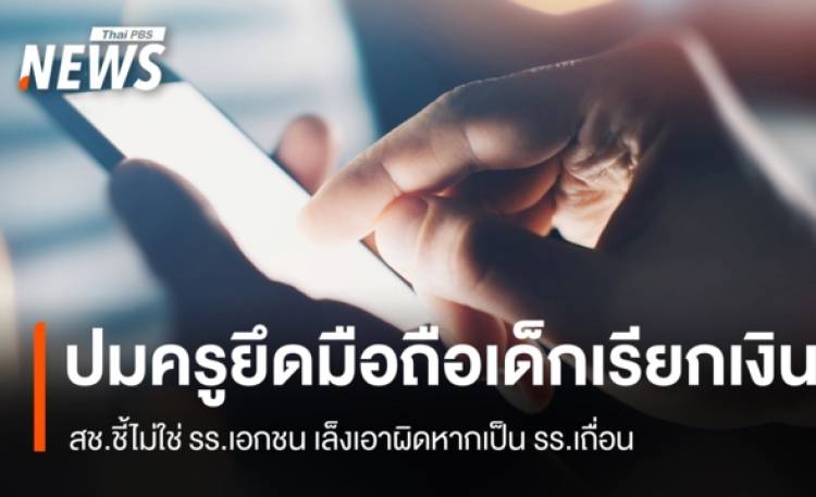 สช.ชี้ไม่ใช่ รร.เอกชน ปมครูยึดมือถือเด็กเรียกเงิน เล็งเอาผิดถ้าเป็น รร.เถื่อน