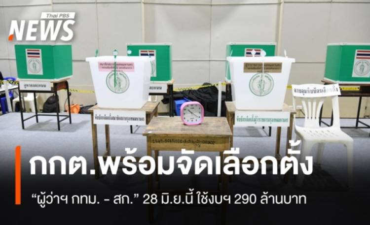 กกต.พร้อมจัดเลือกตั้ง 