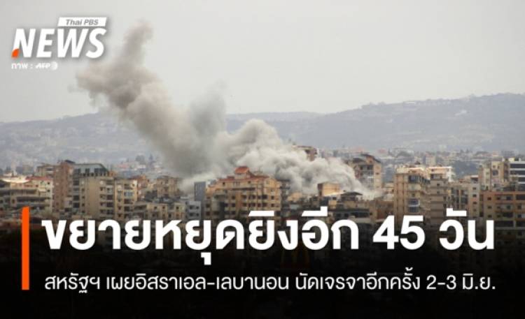 สหรัฐฯ เผย 