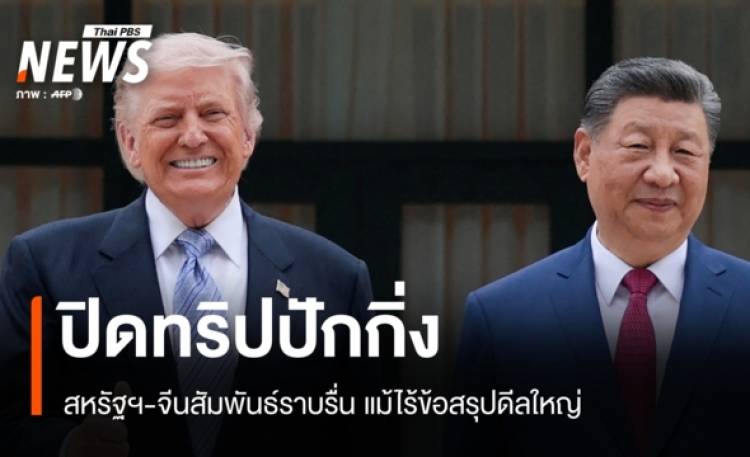 ปิดทริปปักกิ่ง สหรัฐฯ-จีนสัมพันธ์ราบรื่น แม้ไร้ข้อสรุปดีลใหญ่