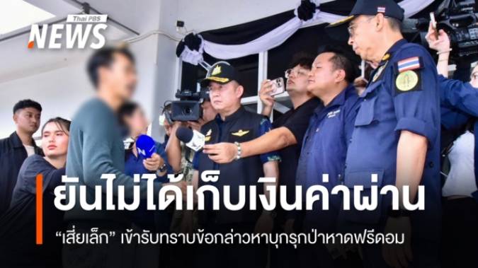 "เสี่ยเล็ก" เข้ารับทราบข้อกล่าวหา บุกรุกป่าหาดฟรีดอม ยันไม่ได้เก็บเงินค่าผ่าน