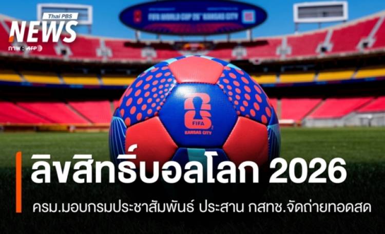 ครม.มอบกรมประชาสัมพันธ์ ประสาน กสทช.ถ่ายทอดสดฟุตบอลโลก 2026