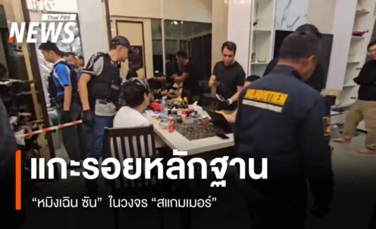 แกะรอยหลักฐาน “หมิงเฉิน ซัน” ในวงจร “สแกมเมอร์”