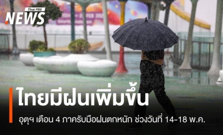 อุตุฯ เตือน 14-18 พ.ค.ไทยมีฝนเพิ่มขึ้น ตกหนักถึงหนักมากบางแห่ง