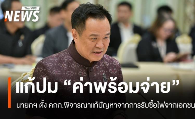นายกฯ ตั้งบอร์ดศึกษาโครงสร้างค่าไฟ แก้ปัญหาค่าพร้อมจ่าย