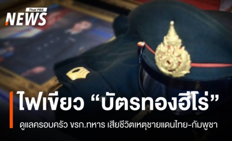 ครม.ไฟเขียว 452 ล้านบาทเยียวยา 91 ทหาร - “บัตรทองฮีโร่” ดูแลครอบครัว