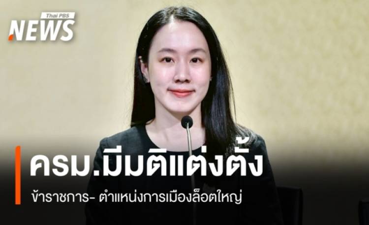 ครม.มีมติแต่งตั้งข้าราชการการเมืองหลายตำแหน่ง