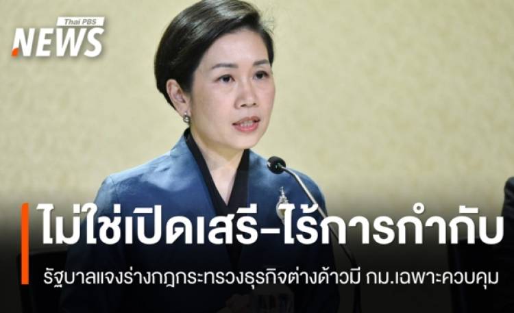 รัฐบาลแจงร่างกฎกระทรวงธุรกิจต่างด้าว ไม่ใช่เปิดเสรี ย้ำมี กม.เฉพาะควบคุม