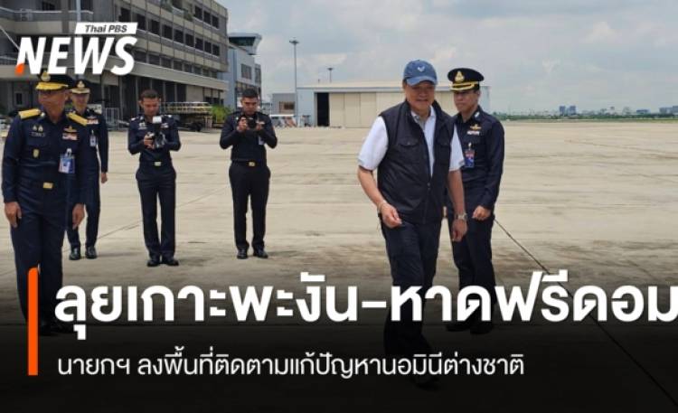 นายกฯ ลงพื้นที่เกาะพะงัน-หาดฟรีดอม ติดตามแก้ปัญหานอมินีต่างชาติ รุกที่