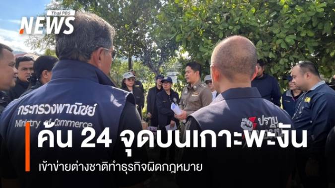 ค้นพื้นที่เป้าหมาย 24 จุดบนเกาะพะงัน เข้าข่ายต่างชาติทำธุรกิจผิดกฎหมาย
