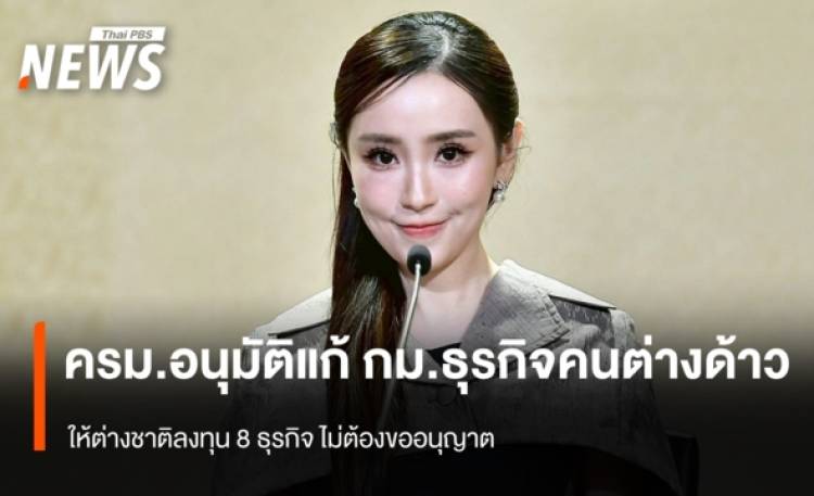 ครม.อนุมัติแก้ กม.ธุรกิจคนต่างด้าว  ต่างชาติลงทุน 8 ธุรกิจไม่ต้องขออนุญาต