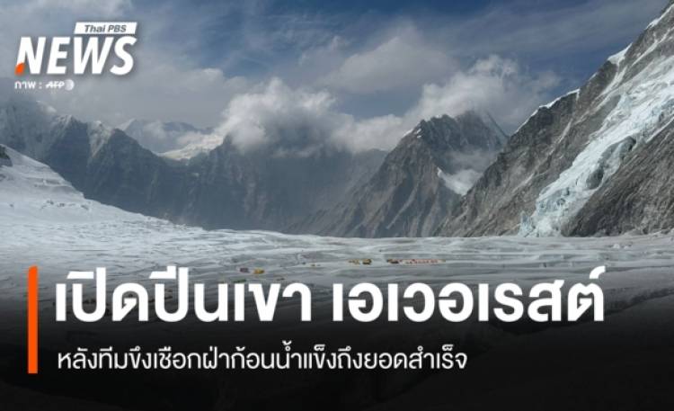 เนปาลเปิดเส้นทางพิชิต 