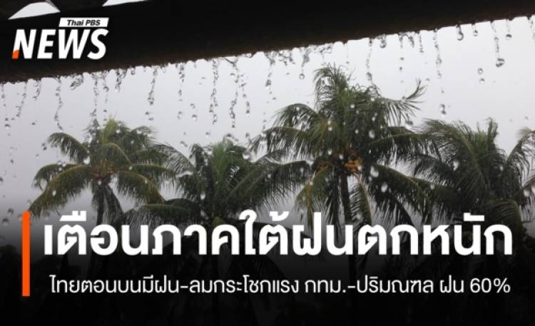 สภาพอากาศวันนี้ ทุกภาคมีฝน ใต้ตกหนักบางแห่ง กทม.-ปริมณฑล ฝน 60%