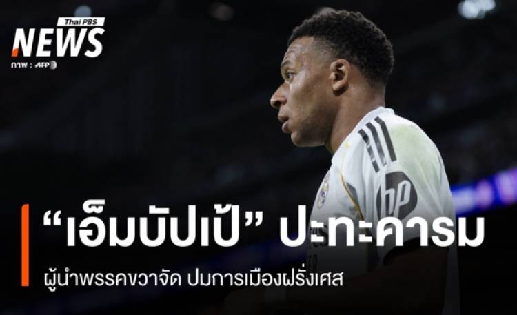 “เอ็มบัปเป้” ปะทะคารม ผู้นำพรรคขวาจัด ปมการเมืองฝรั่งเศส